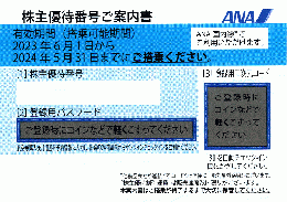 ANA(全日空) 株主優待券 有効期間:5/31迄