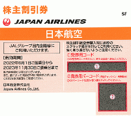 JAL(日本航空) 株主優待券 有効期間:11/30迄