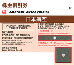 JAL(日本航空) 株主優待券 有効期間:5/31迄